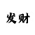时时彩经典倍投方案